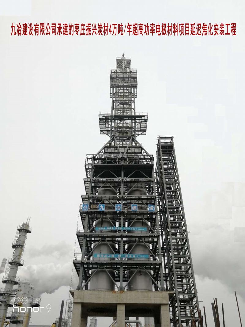 九冶建设有限公司-枣庄振兴炭材4万吨 年超高功率电极材料项目延迟焦化安装工程